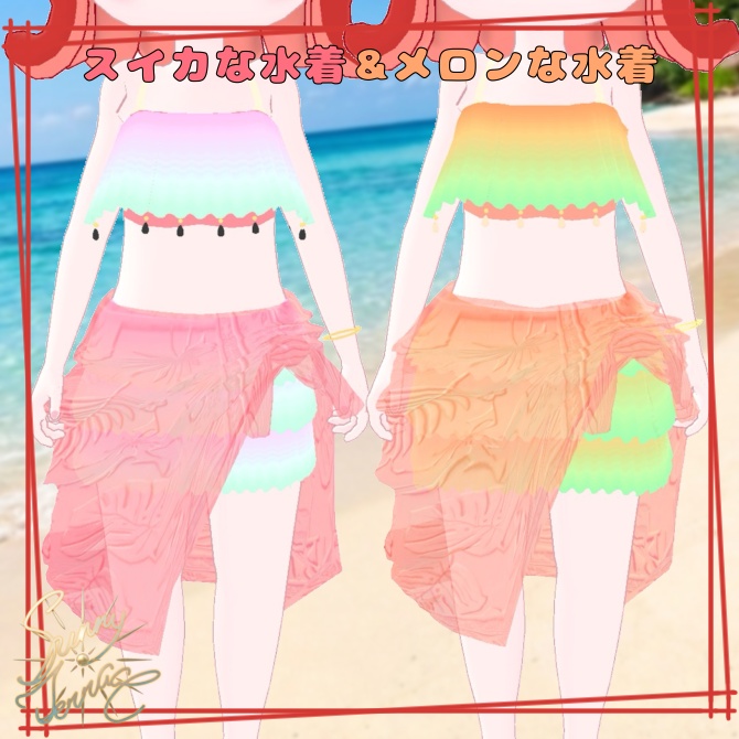 【1000円→しばらく500円均一祭】🍉スイカな水着(メロンな水着)~サニテラアバター対応3D衣装~