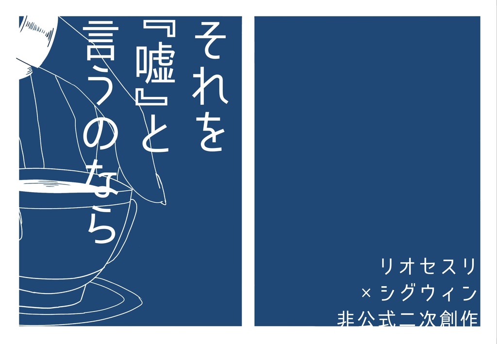 それを『嘘』と言うのなら