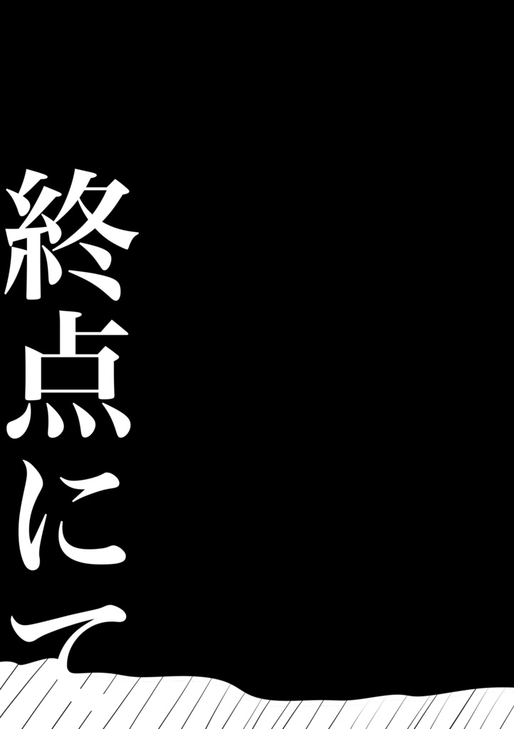 終点にて