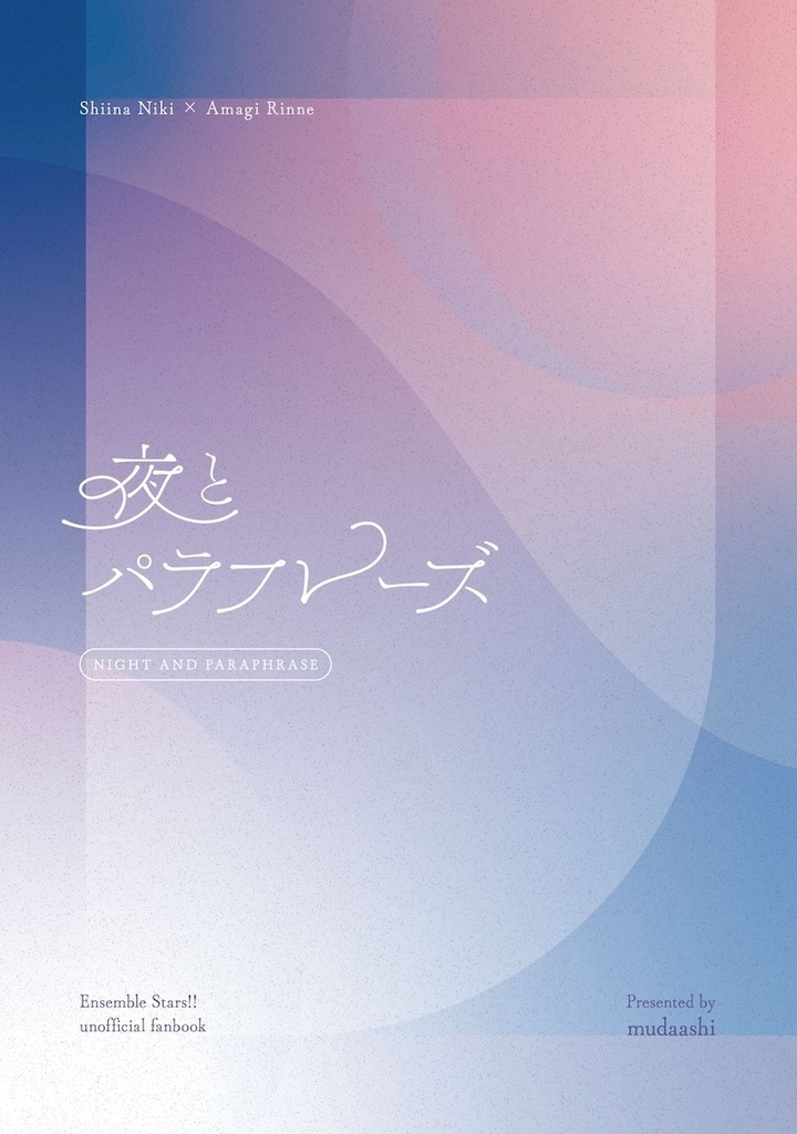 【本編＋おまけ】夜とパラフレーズ