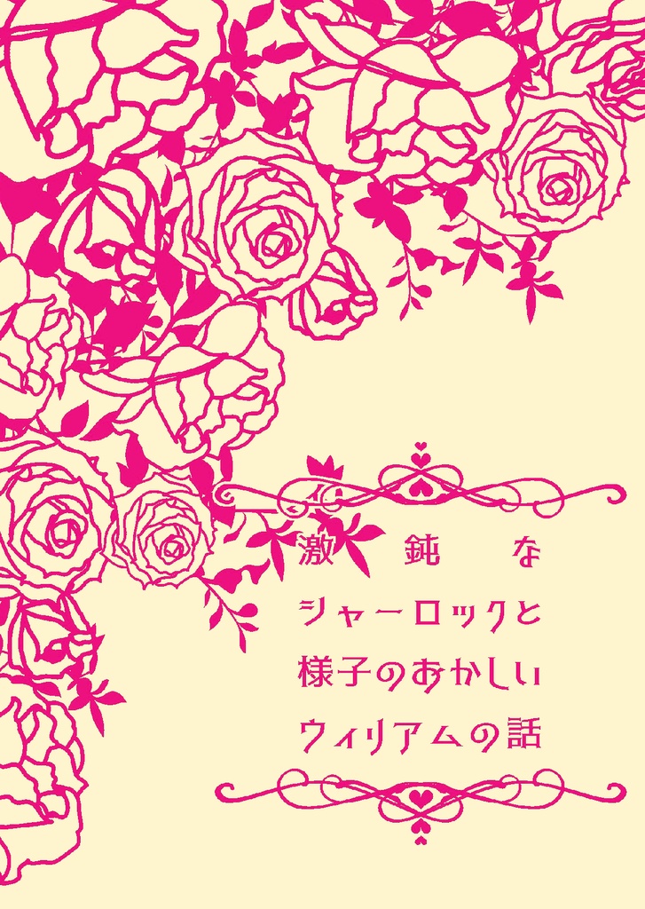 激鈍なシャーロックと様子のおかしいウィリアムの話