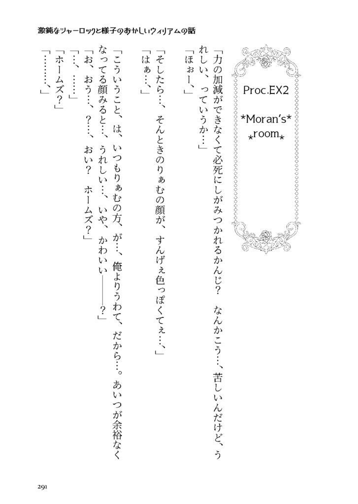 激鈍なシャーロックと様子のおかしいウィリアムの話