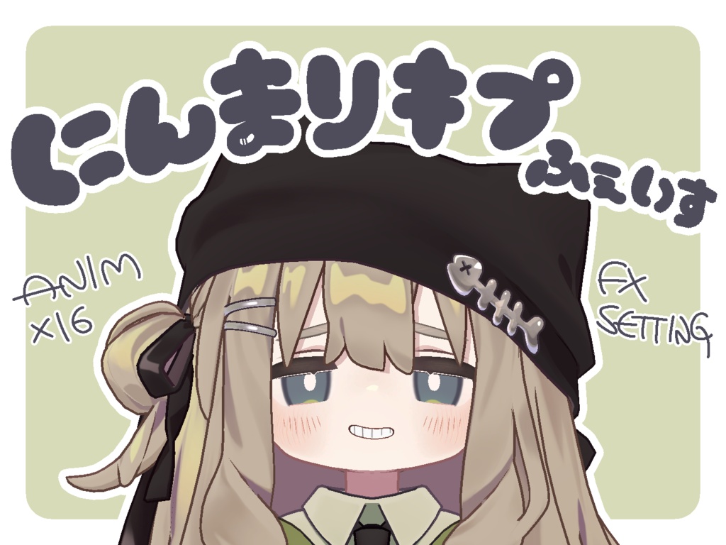 にんまりキプふぇいす