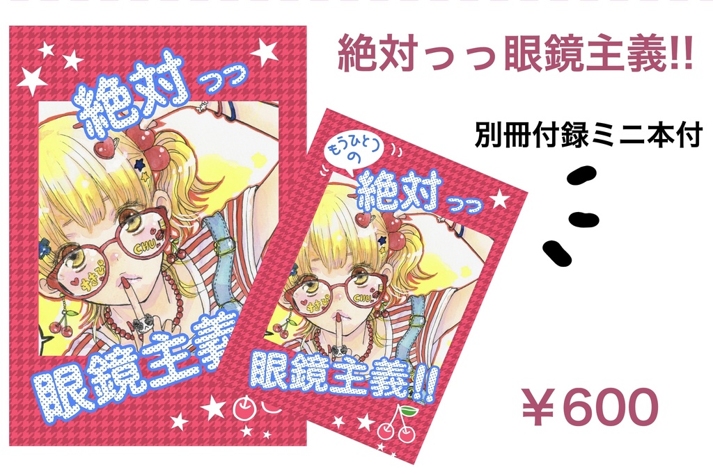 絶対っっ眼鏡主義‼︎