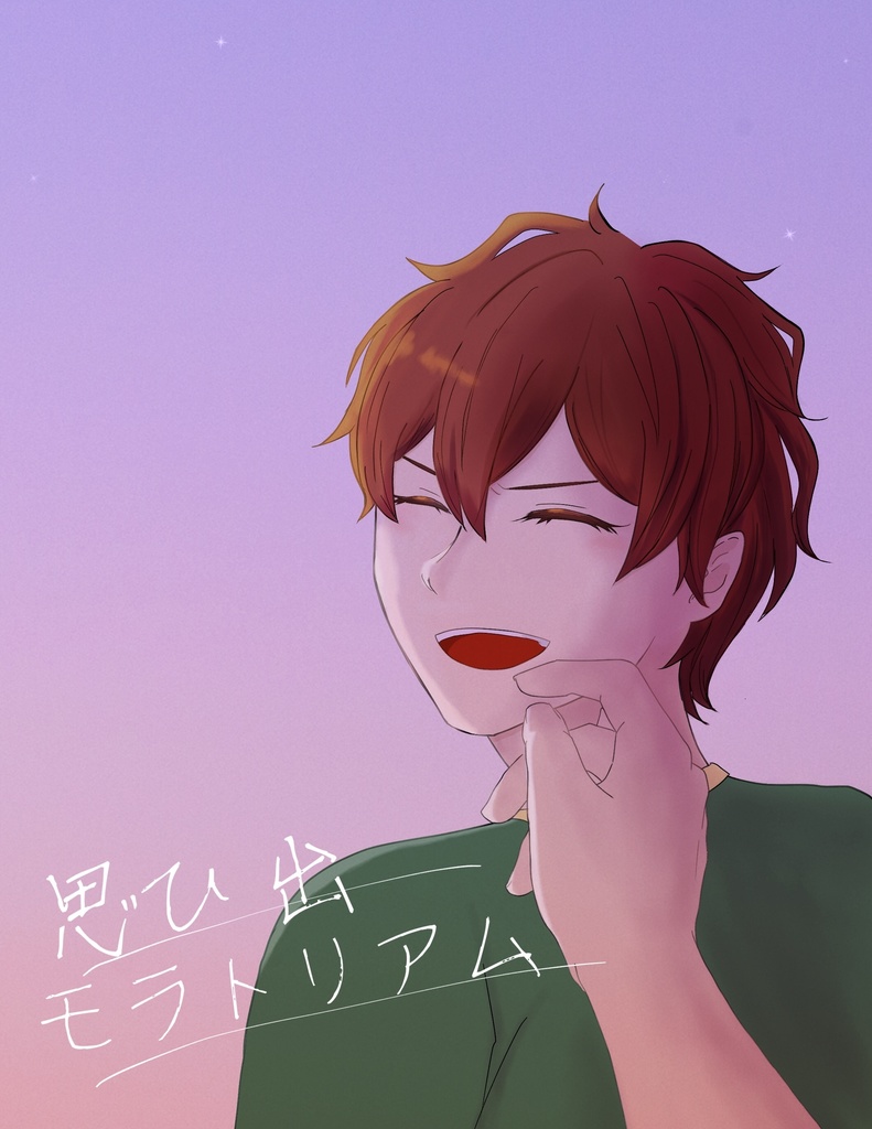 思ひ出モラトリアム