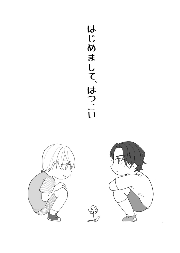 はじめまして、はつこい