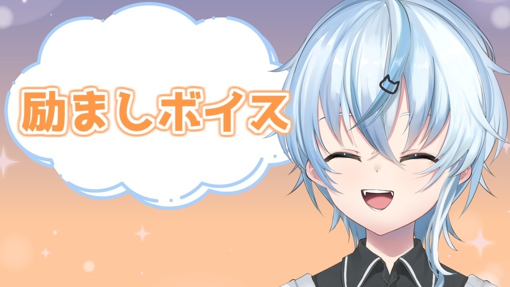 【常設】励ましボイス１