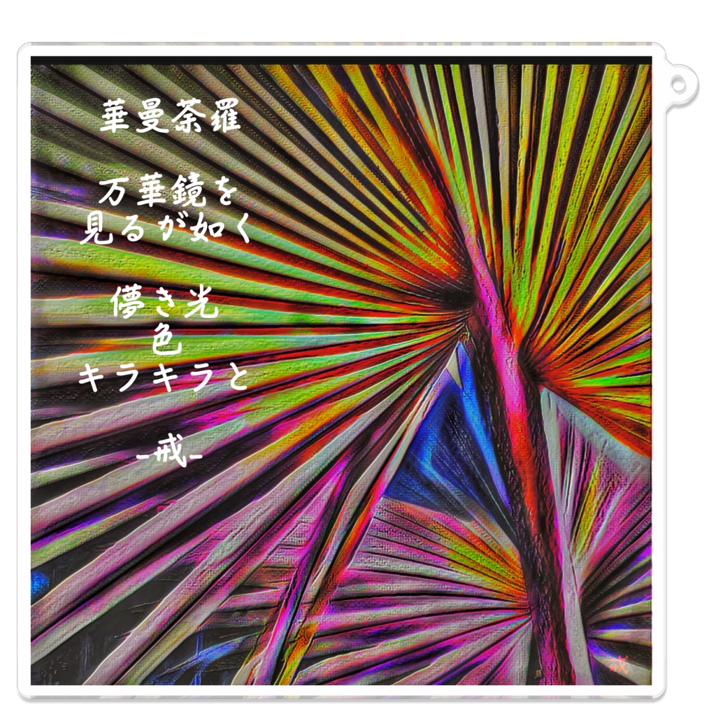 アクリルキーホルダー - 100 x 100 (mm)