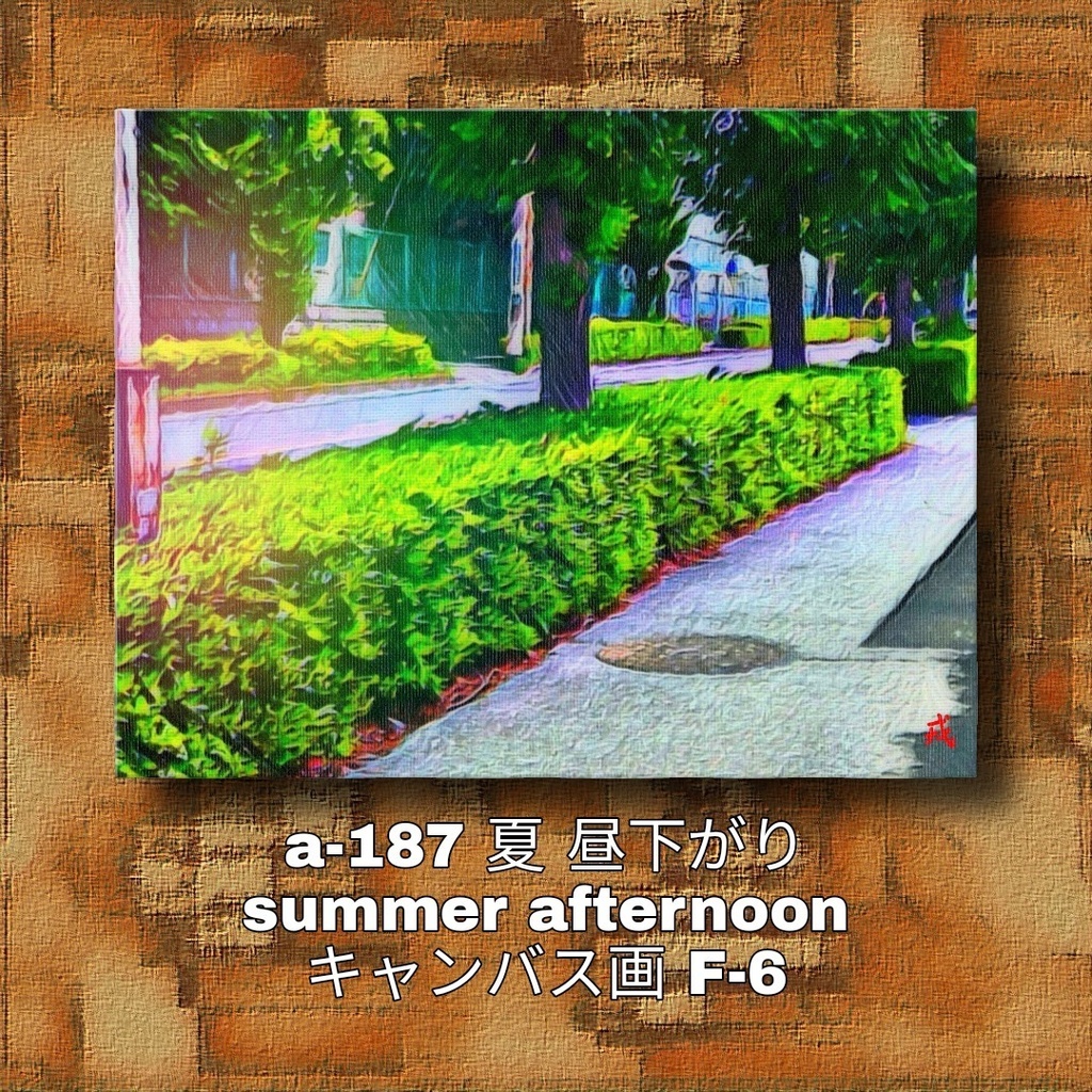 a-187 夏 昼下がり summer afternoon キャンバス画 F-6