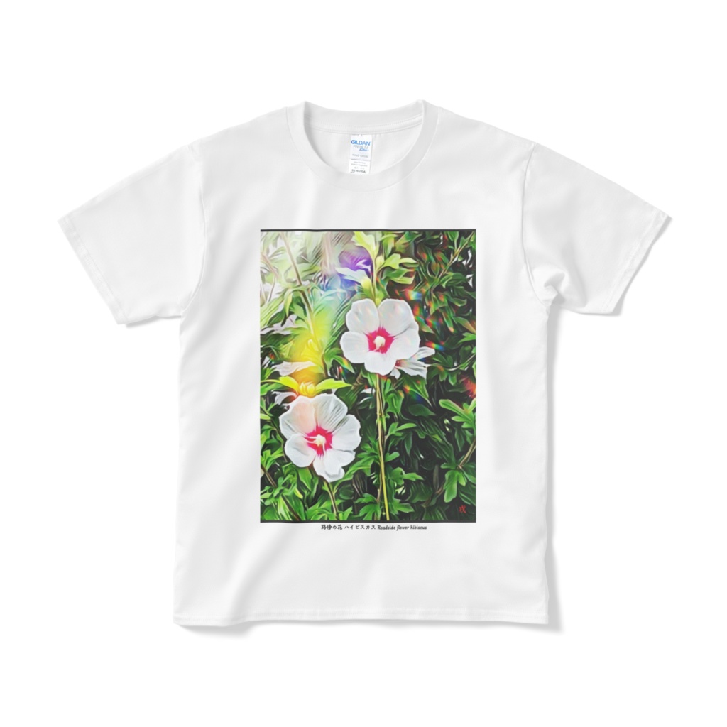 a-195 路傍の花 ハイビスカス Roadside flower hibiscus デザイナーTシャツ