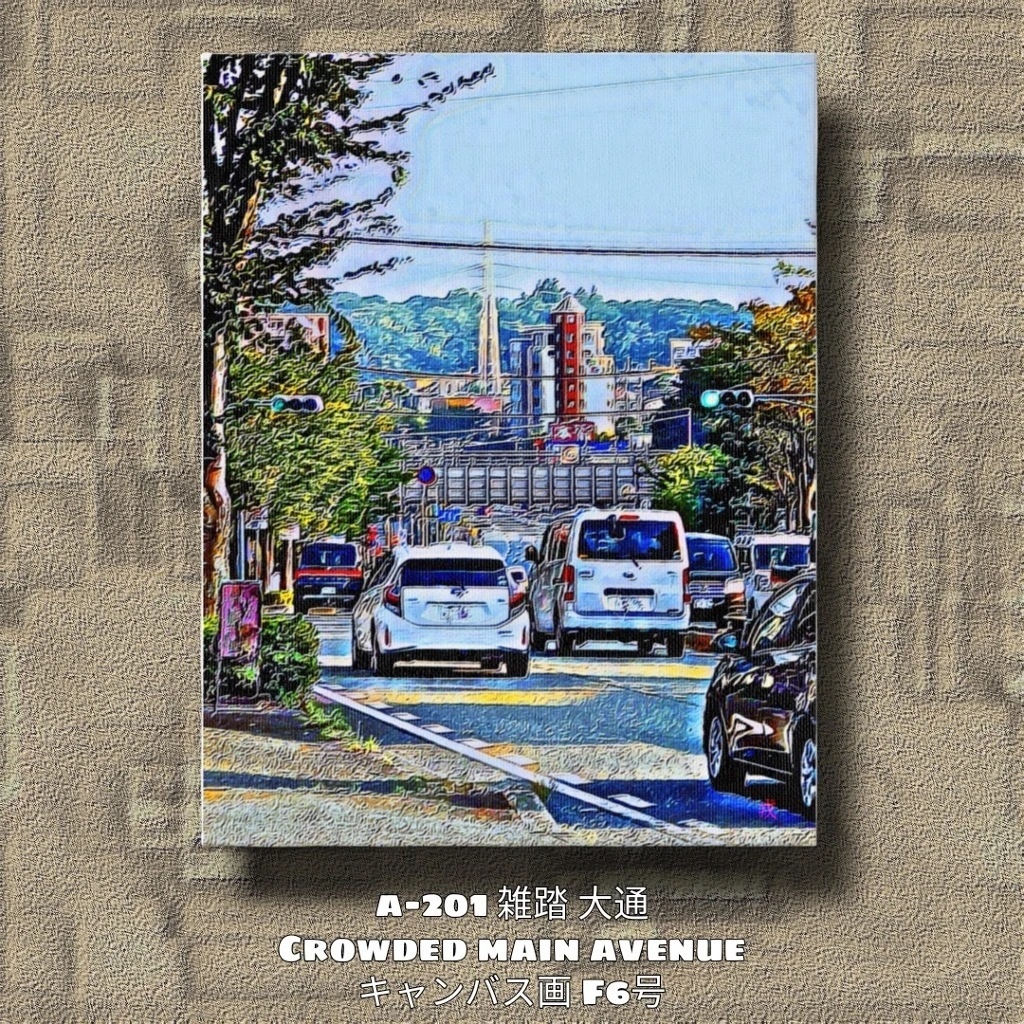 a-201 雑踏 大通 Crowded main avenue キャンバス画 F-6