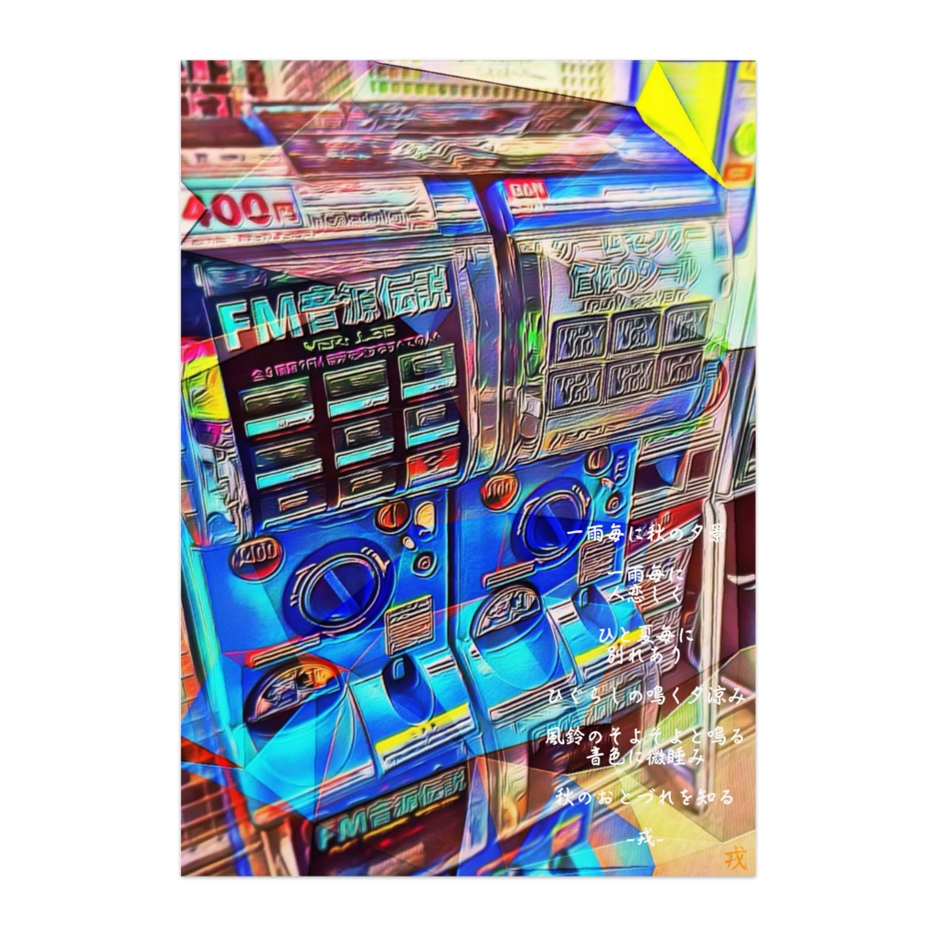 a-204 街で見掛けた FM音源ガチャ (其れは昔観たロボットみたいだった) ポスター(半光沢)