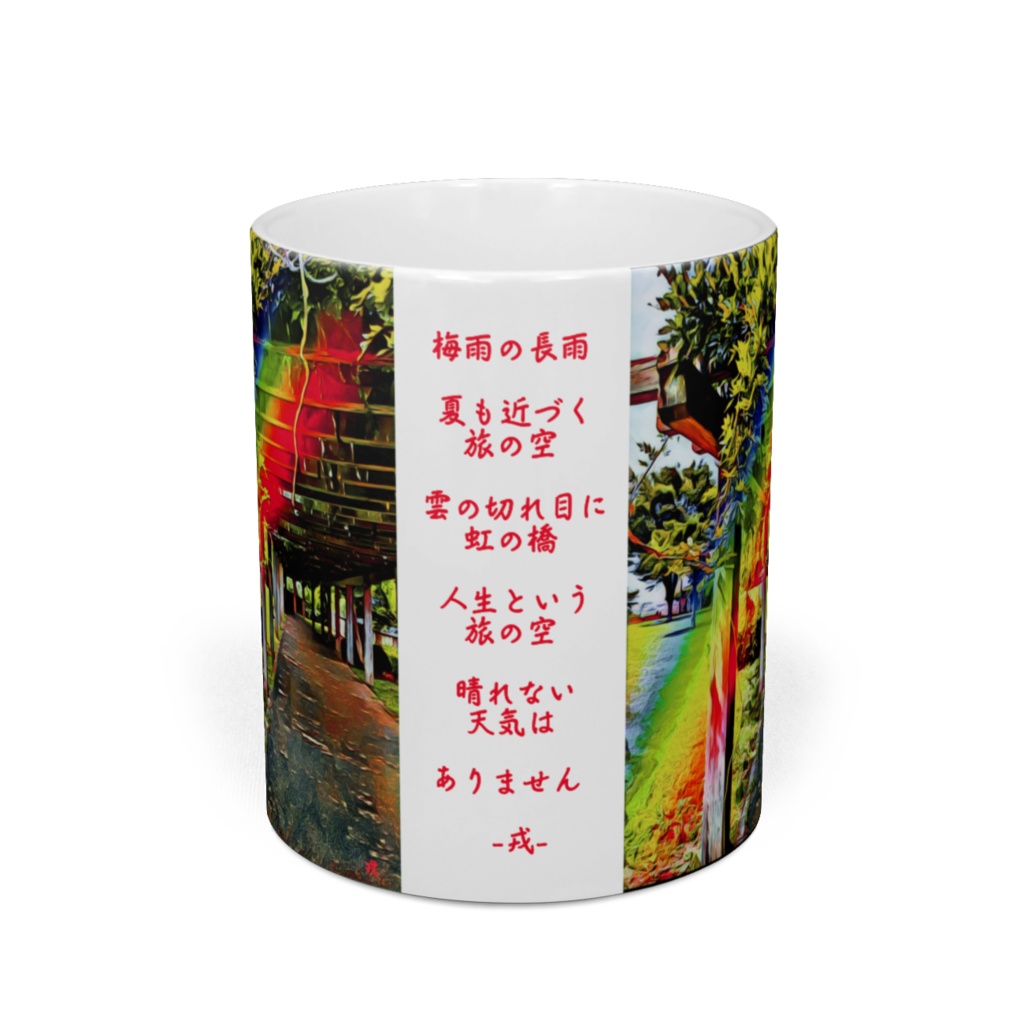 a-163 虹の日 庭園 Rainbow day garden_マグカップ