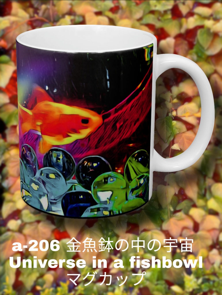 a-206 金魚鉢の中の宇宙 Universe in a fishbowl_マグカップ