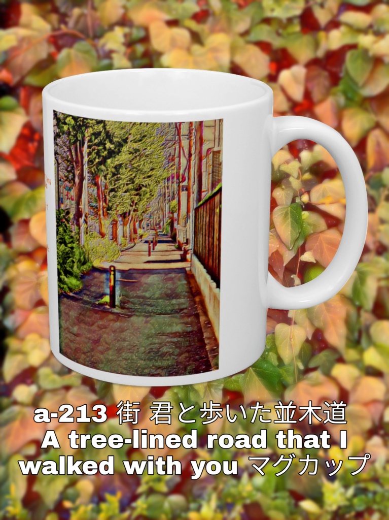 a-213 街 君と歩いた並木道 A tree-lined road that I walked with you マグカップ