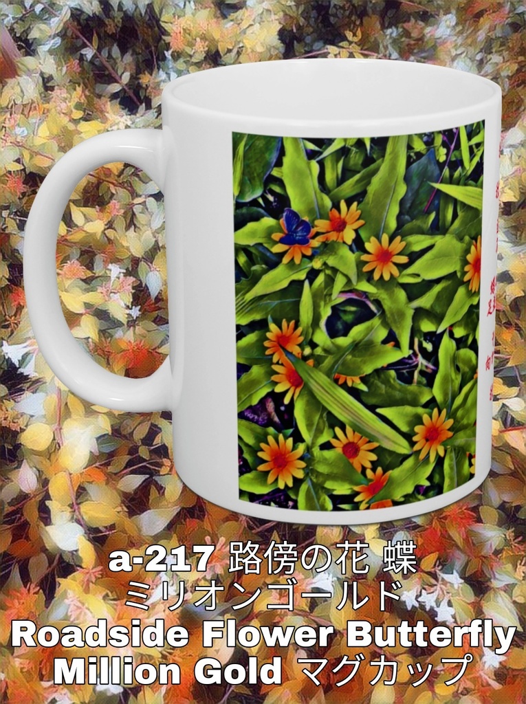 a-217 路傍の花 蝶 ミリオンゴールド Roadside Flower Butterfly Million Gold マグカップ