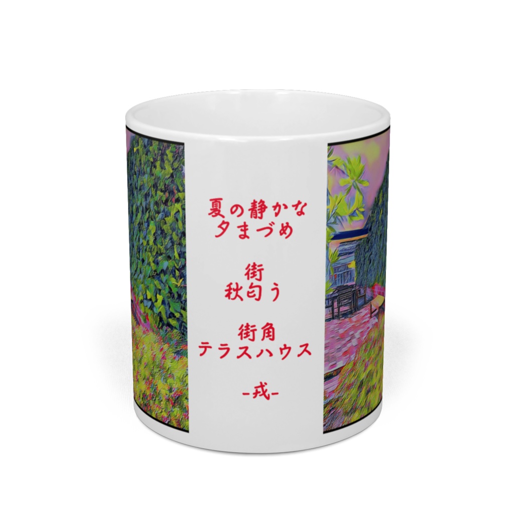 a-208 秋匂う 街角 テラスハウス Autumn smell street corner terrace house マグカップ Ⅱ *新レイアウト版