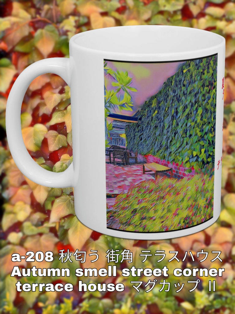 a-208 秋匂う 街角 テラスハウス Autumn smell street corner terrace house マグカップ Ⅱ  *新レイアウト版 