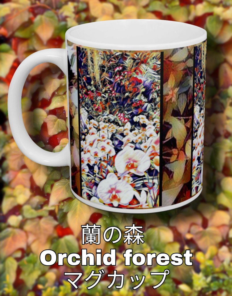 a-137 蘭の森 Orchid forest マグカップ(秋)