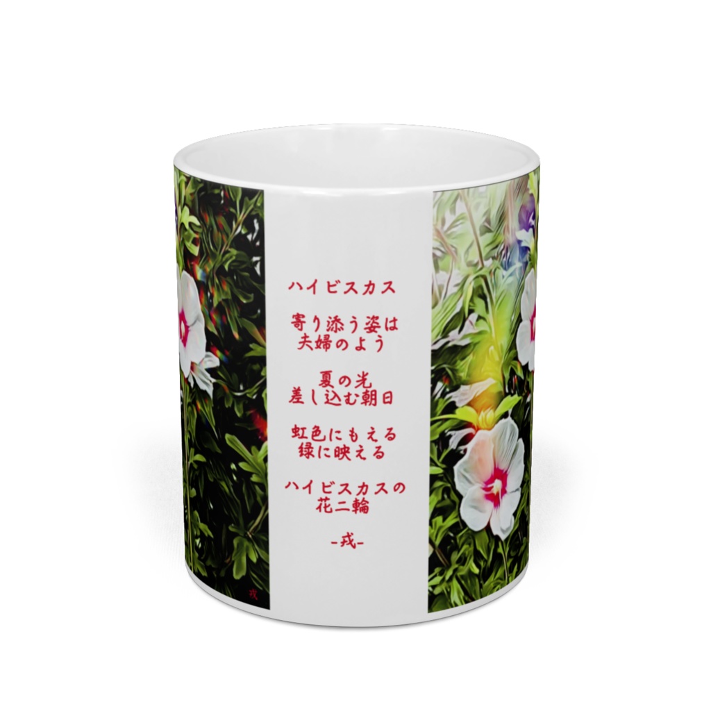 a-195 路傍の花 ハイビスカス Roadside flower hibiscus マグカップ