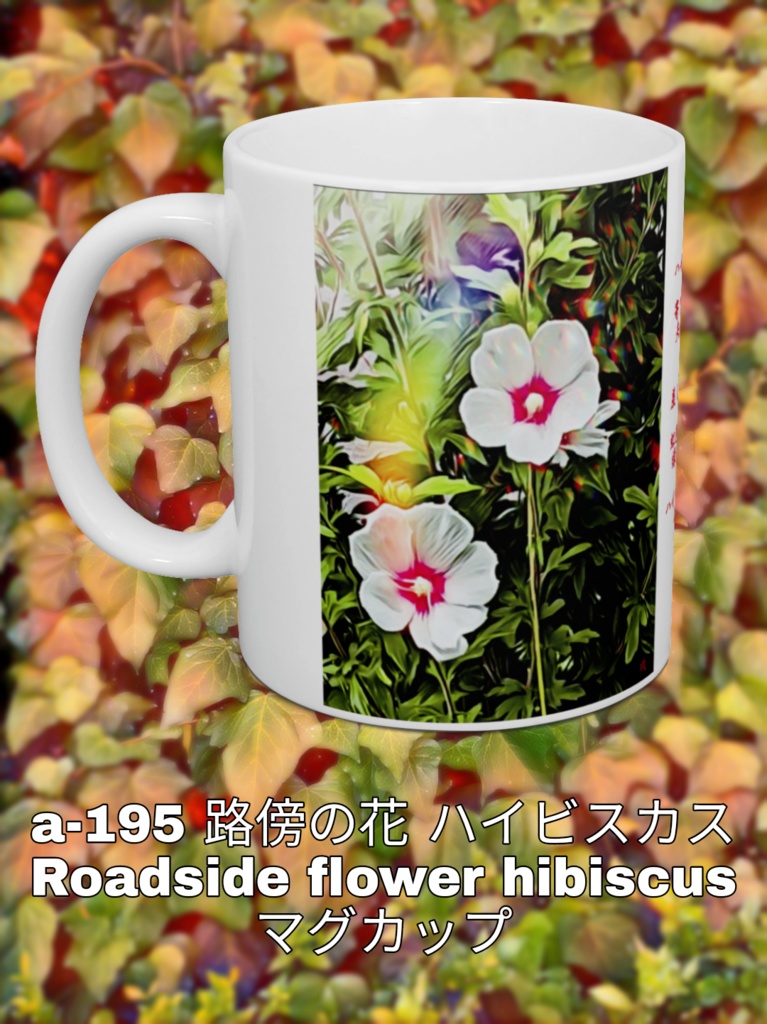 a-195 路傍の花 ハイビスカス Roadside flower hibiscus マグカップ