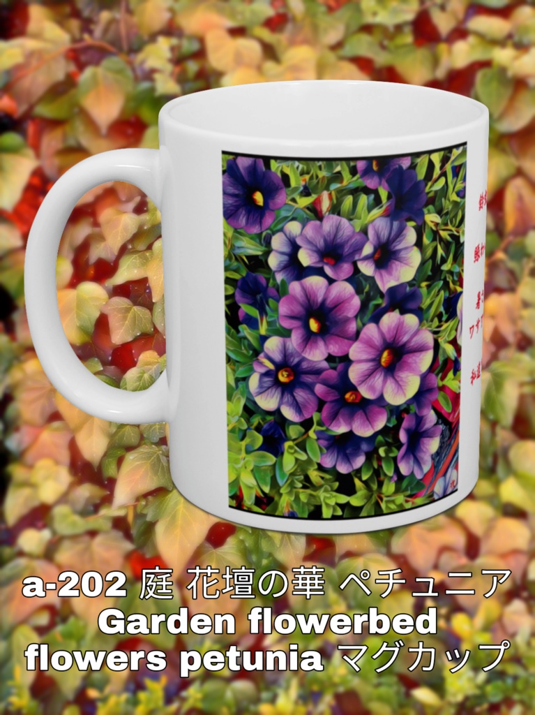 A 2 庭 花壇の華 ペチュニア Garden Flowerbed Flowers Petunia マグカップ Gallerygai Booth