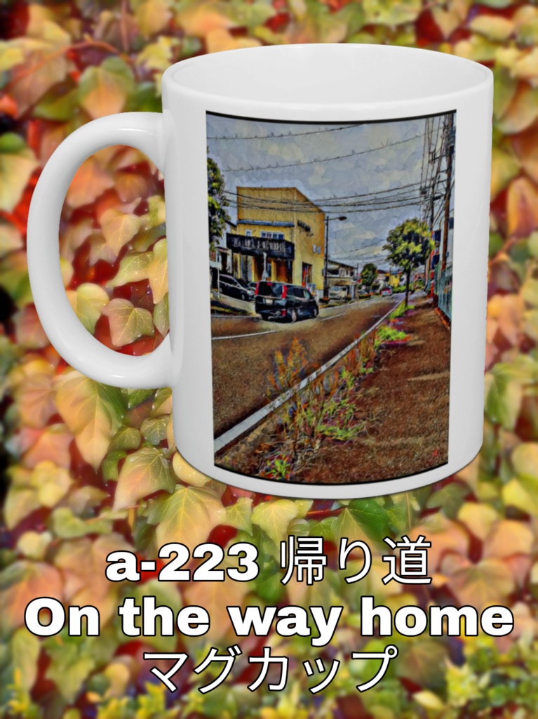 a-223 帰り道 On the way home マグカップ