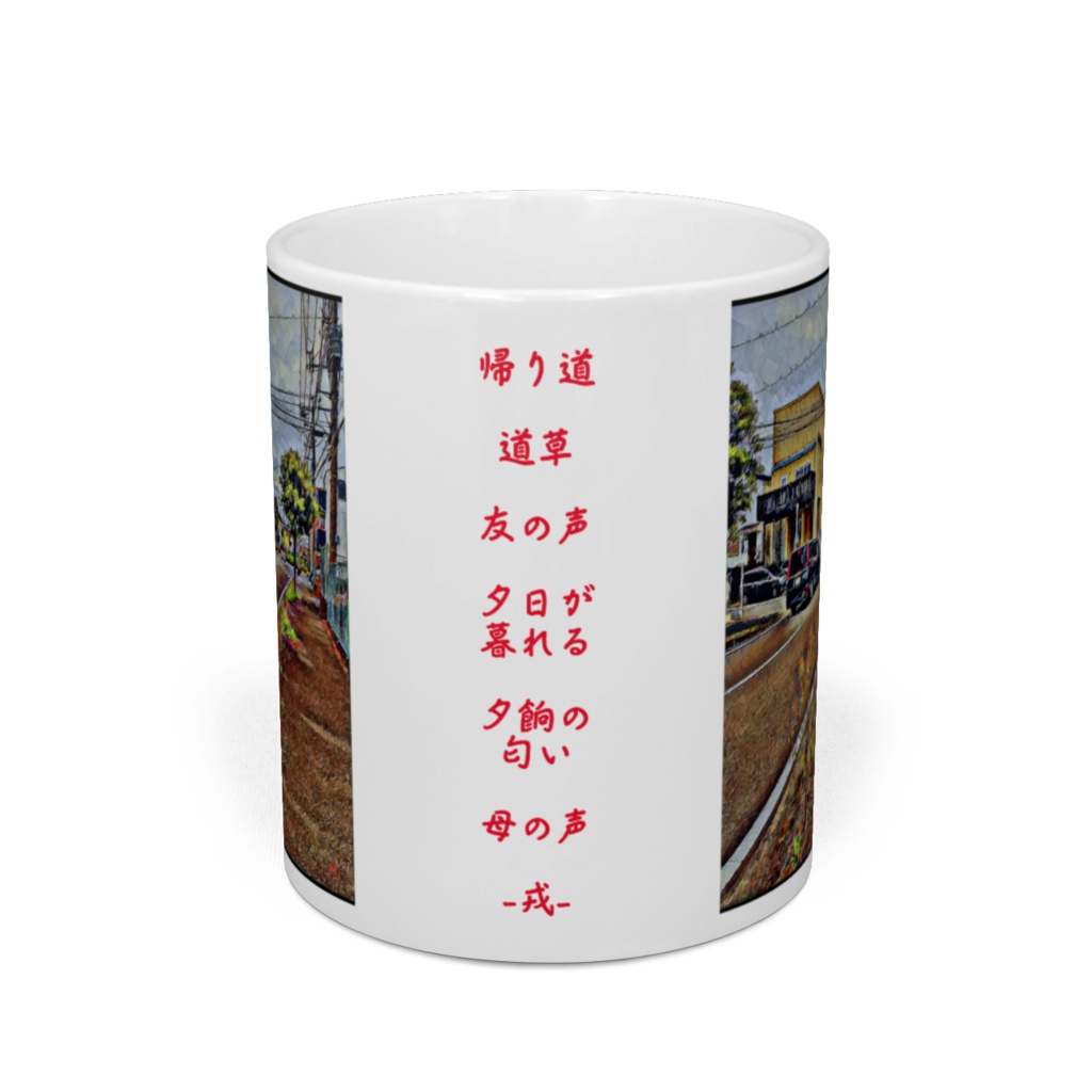 a-223 帰り道 On the way home マグカップ