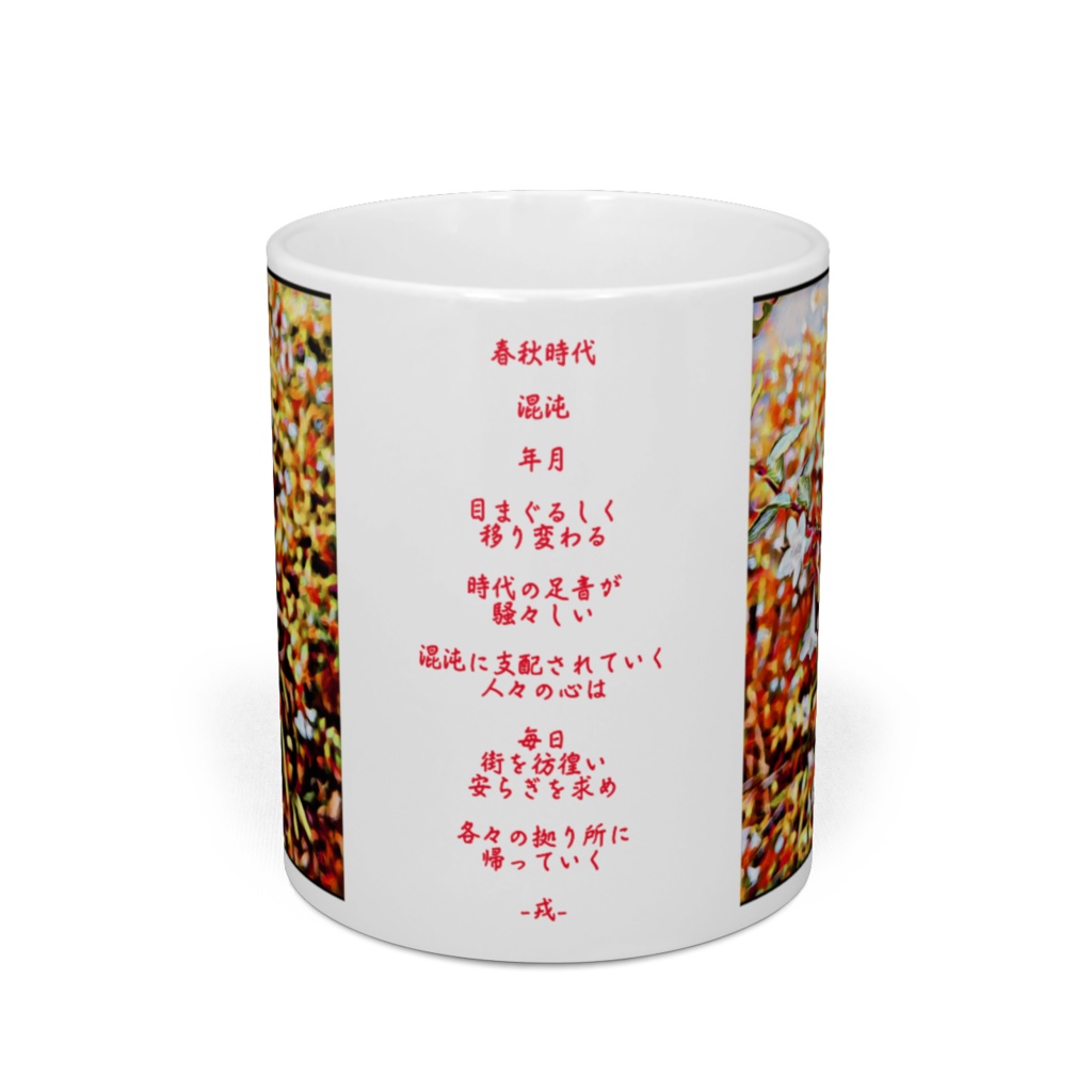 a-225 春秋時代 Spring and Autumn Period マグカップ