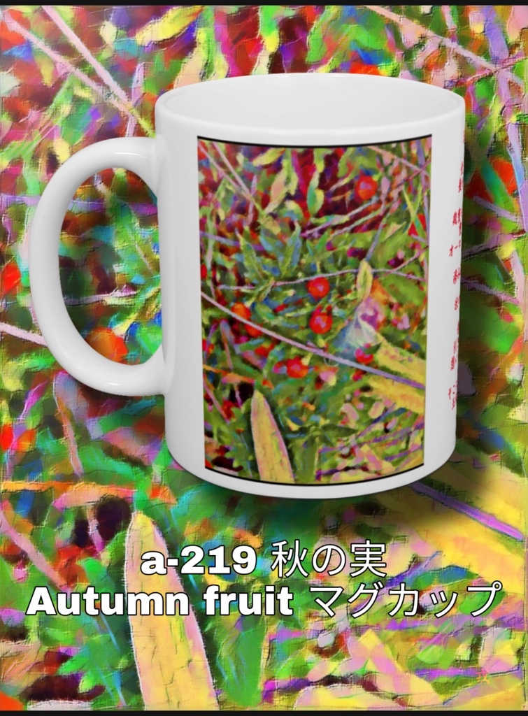 a-219 秋の実 Autumn fruit マグカップ