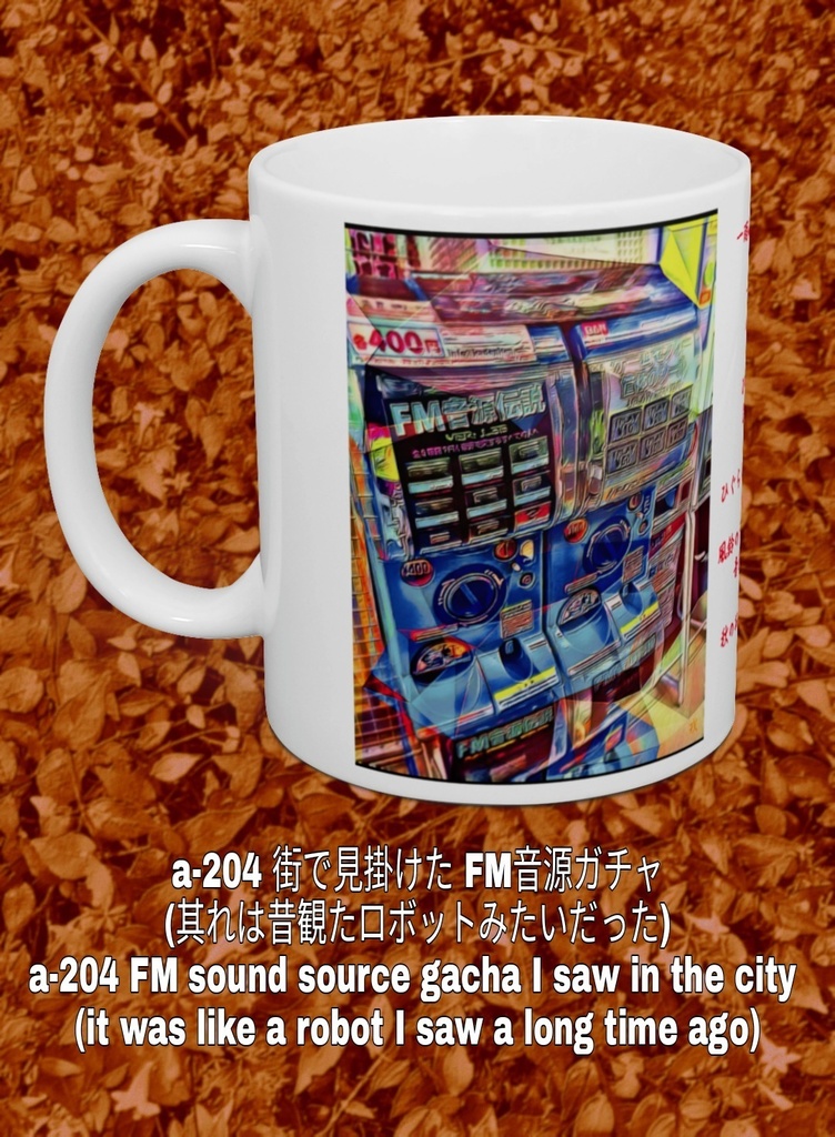 a-204 街で見掛けた FM音源ガチャ (其れは昔観たロボットみたいだった)