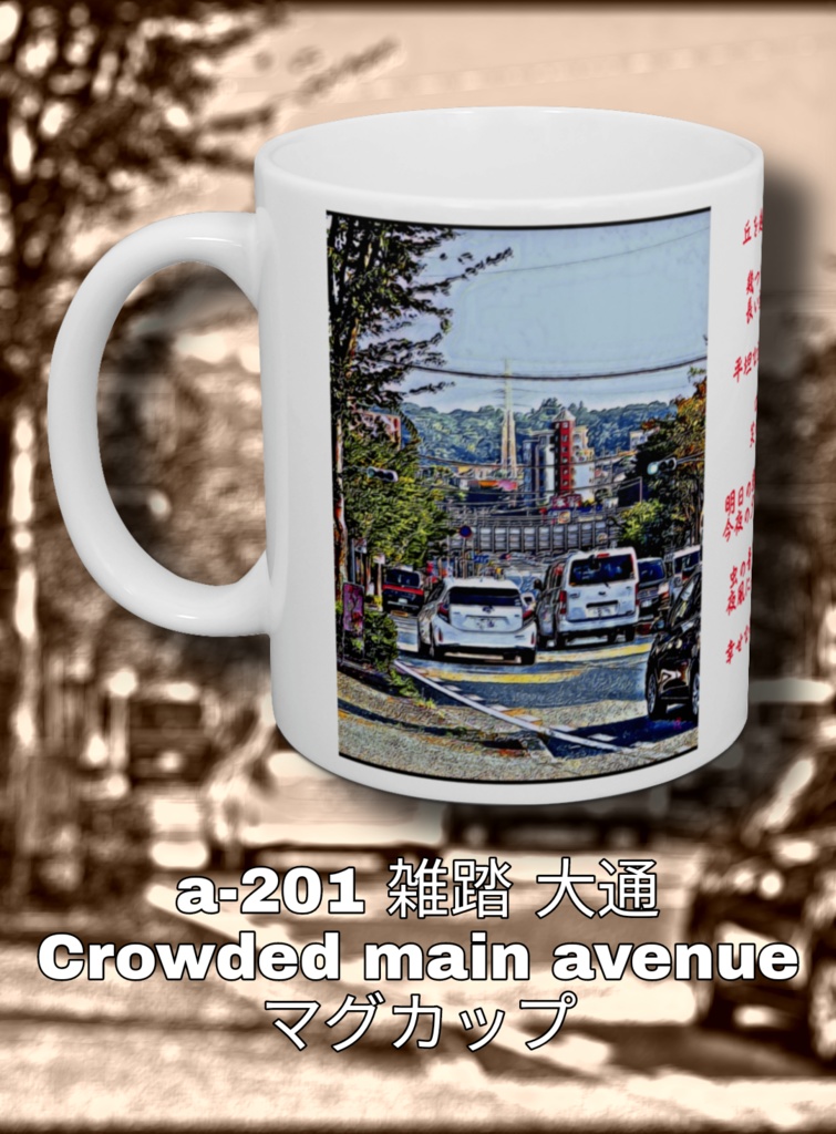 a-201 雑踏 大通 Crowded main avenue マグカップ