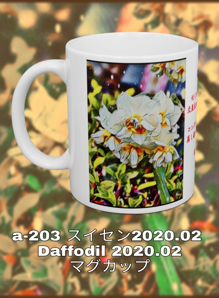 a-203 スイセン 2020.02 Daffodil 2020.02 マグカップ