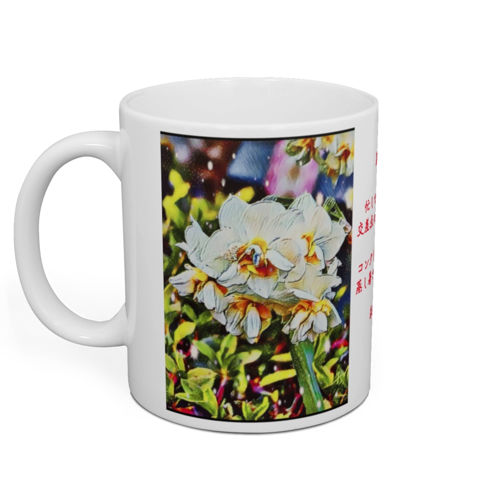 a-203 スイセン 2020.02 Daffodil 2020.02 マグカップ