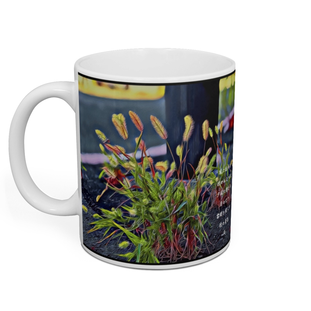 a-216 渇いた風の中で 狗の尾の草 Green foxtail In the thirsty wind マグカップ