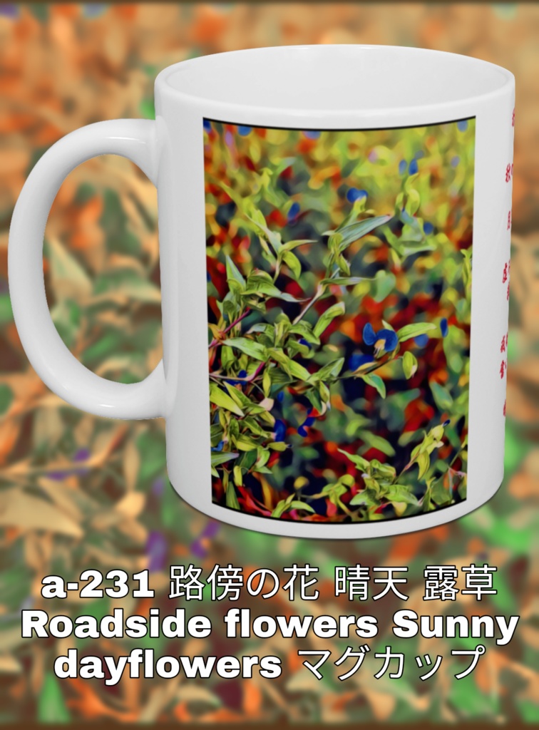 a-231 路傍の花 晴天 露草 Roadside flowers Sunny dayflowers マグカップ
