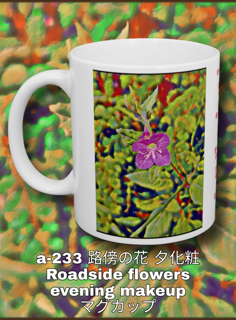 a-233 路傍の花 夕化粧 Roadside flowers evening makeup マグカップ