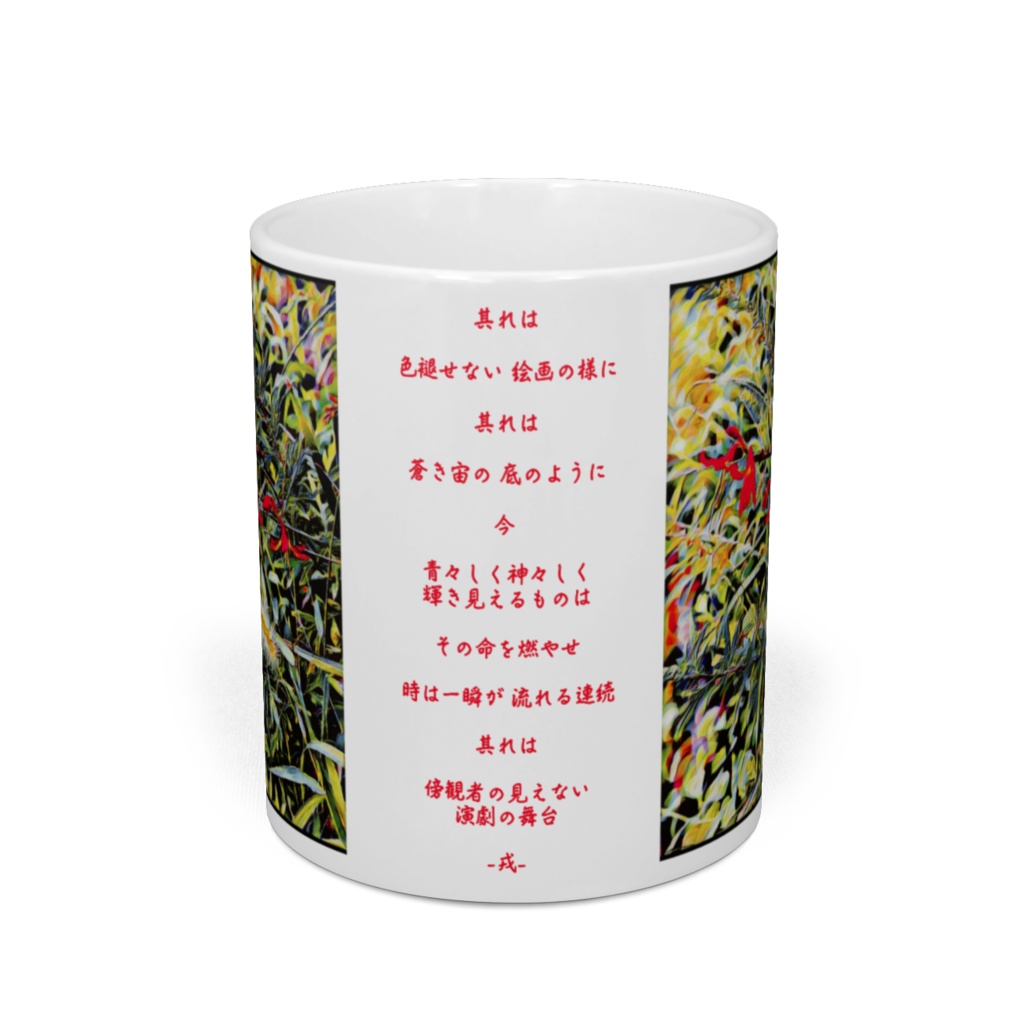 a-224 秋 燃えて ペンステモン ピニフォリウス Burning autumn Penstemon pinifoliusマグカップ