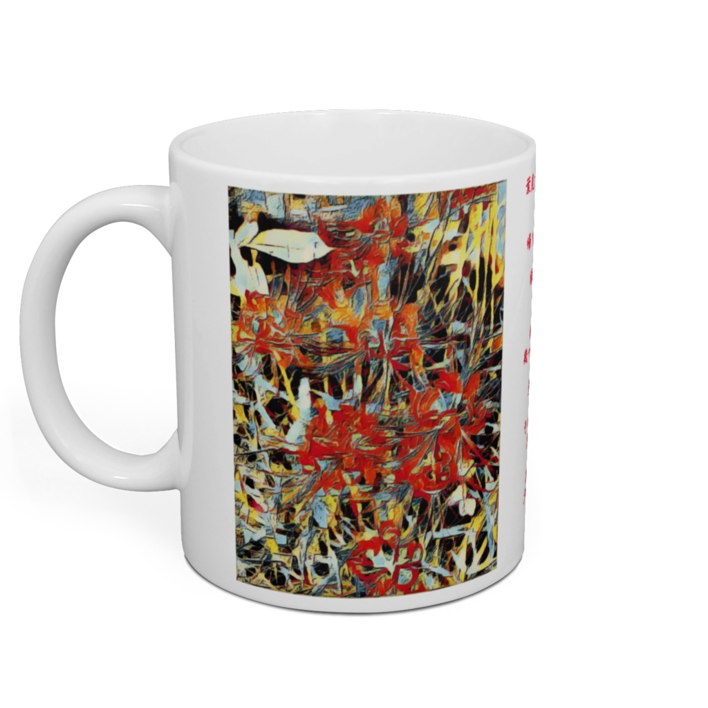 a-237 秋色 曼珠沙華 Autumn color cluster amaryllis マグカップ