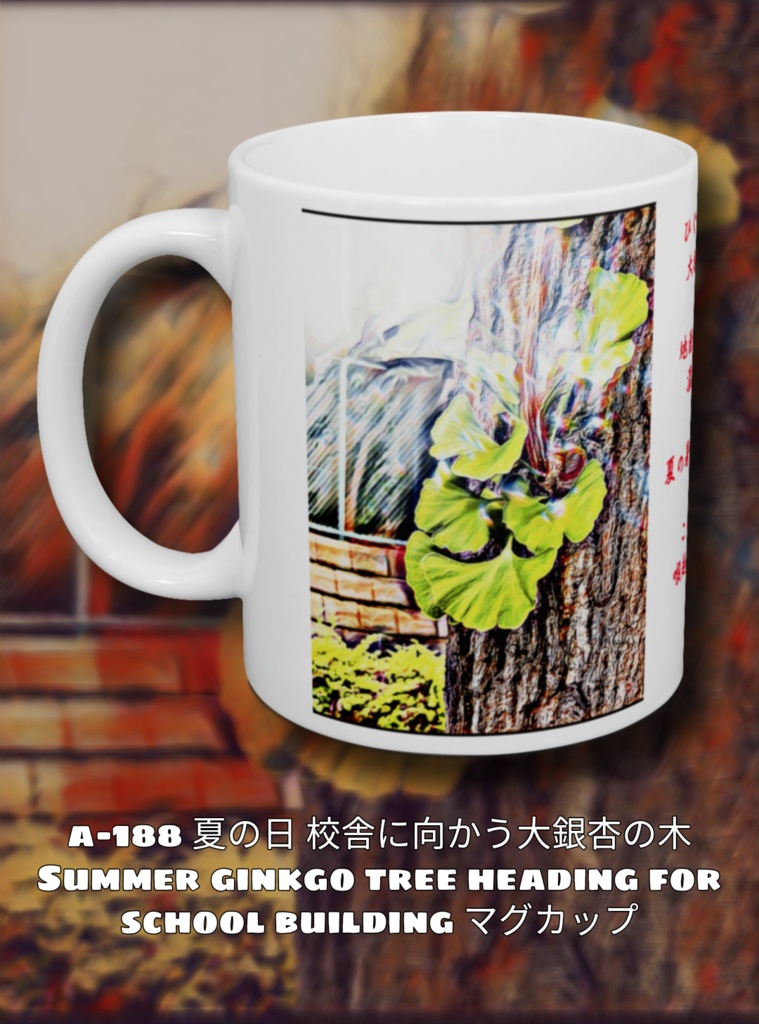 a-188 夏の日 校舎に向かう大銀杏の木 Summer ginkgo tree heading for school building マグカップ
