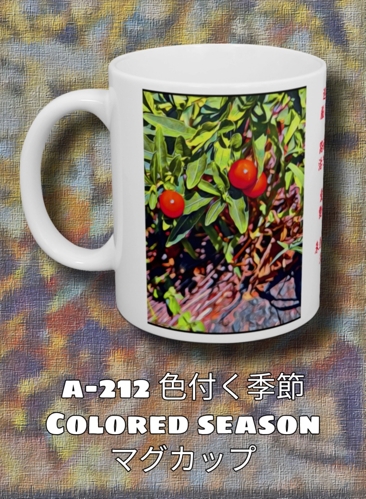 a-212 色付く季節 Colored season マグカップ