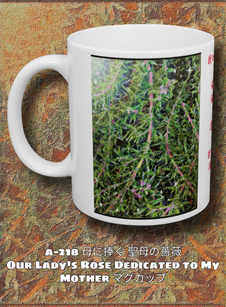 a-218 母に捧ぐ 聖母の薔薇 Our Lady's Rose Dedicated to My Mother マグカップ