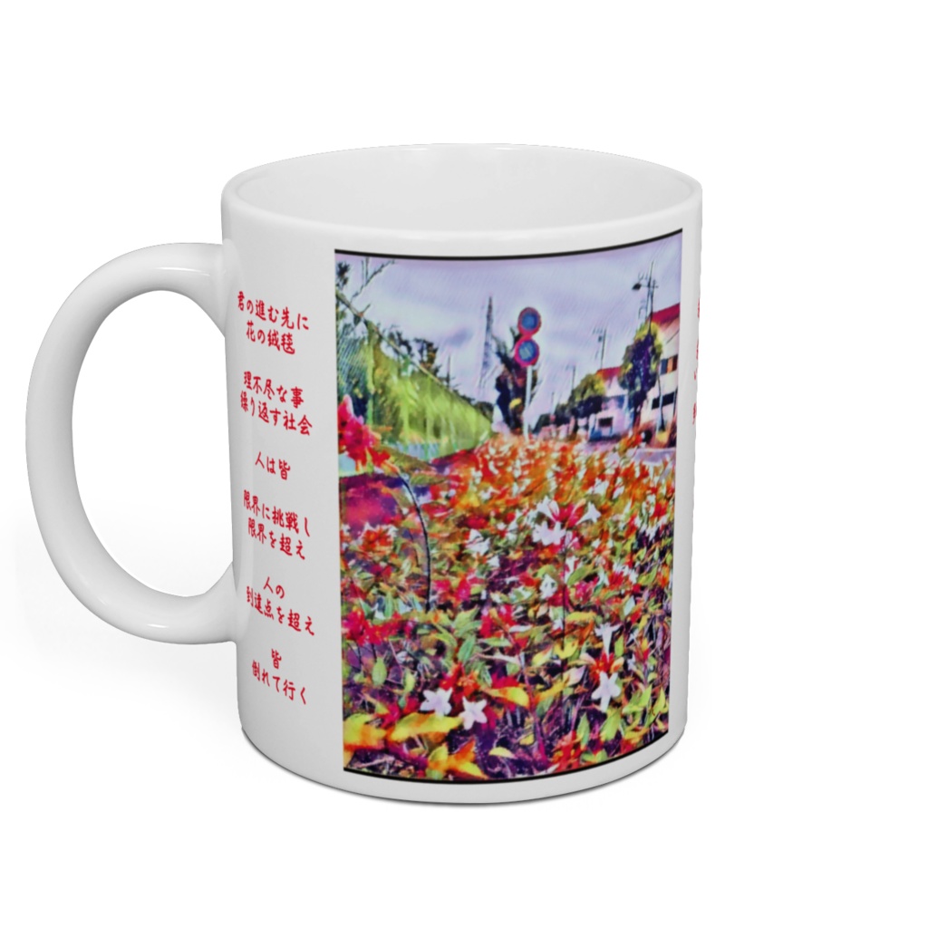 a-238 花道路 Flower road マグカップ