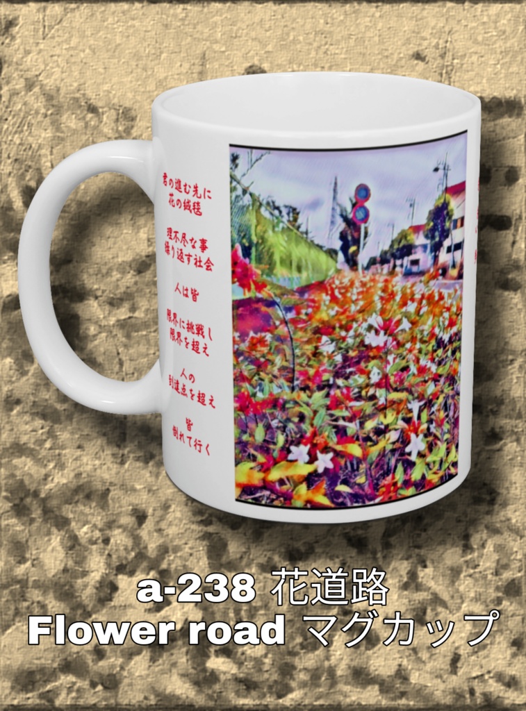 a-238 花道路 Flower road マグカップ