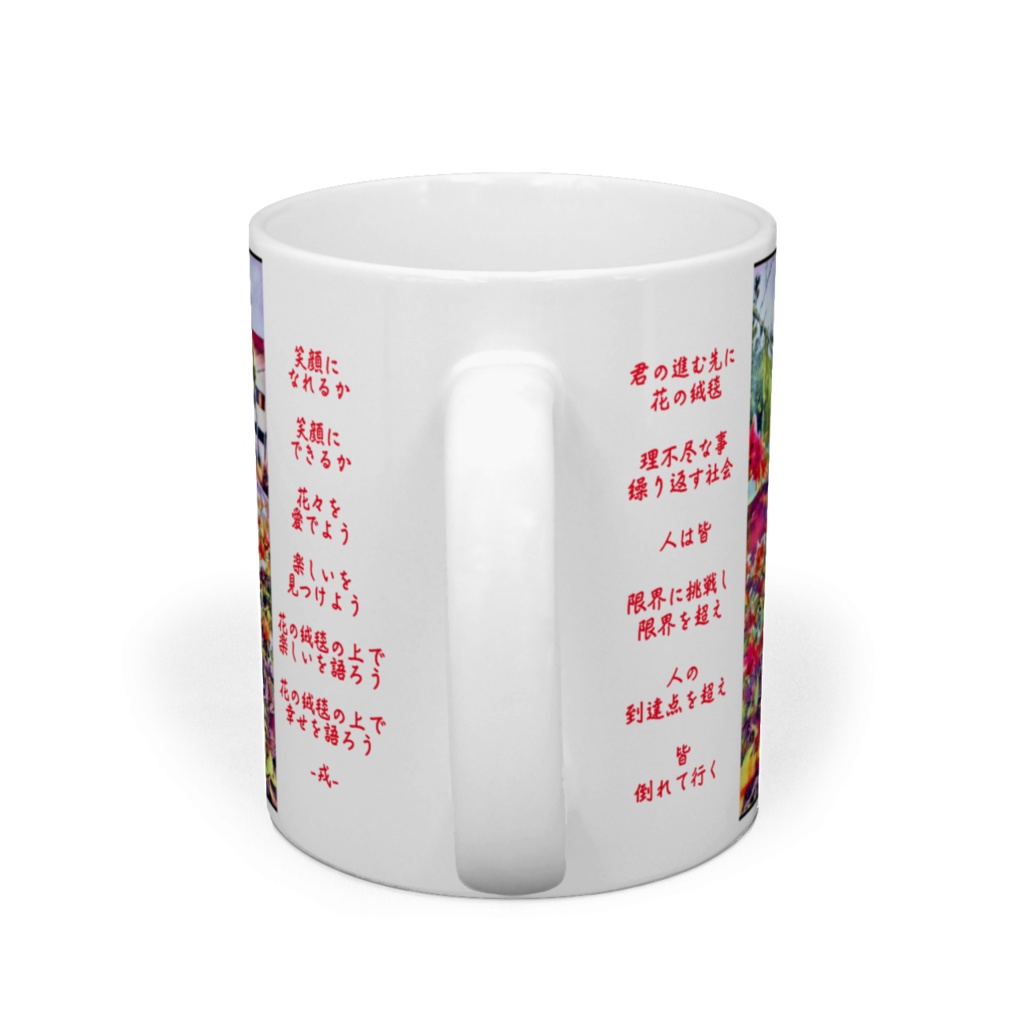 a-238 花道路 Flower road マグカップ