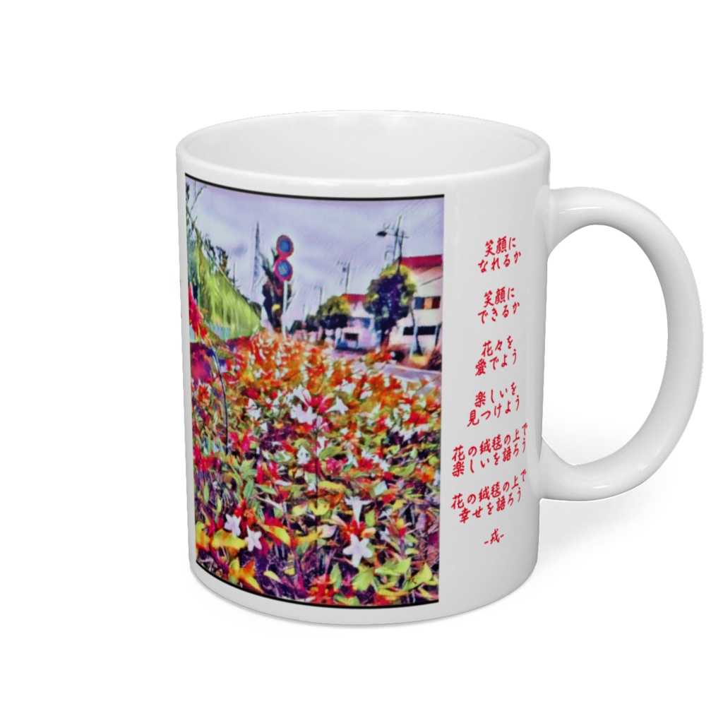 a-238 花道路 Flower road マグカップ