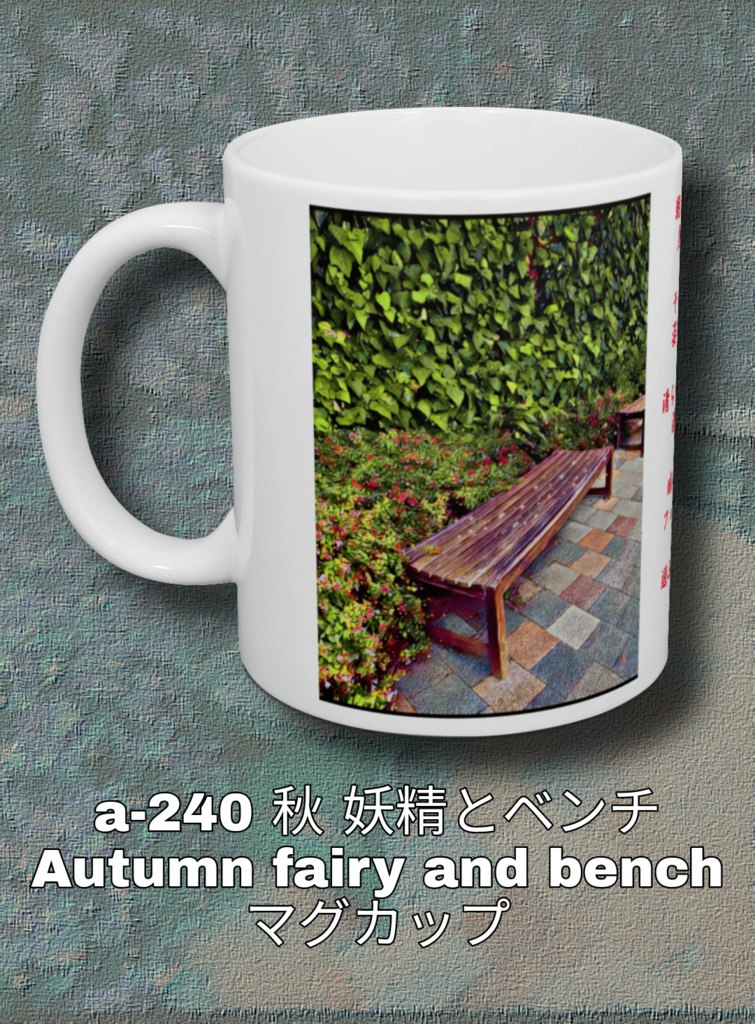 a-240 秋 妖精とベンチ Autumn fairy and bench マグカップ