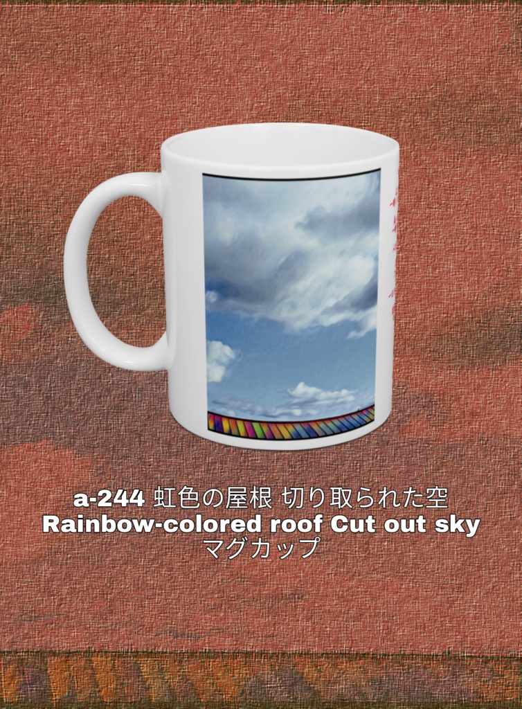 a-244 虹色の屋根 切り取られた空 Rainbow-colored roof Cut out sky マグカップ