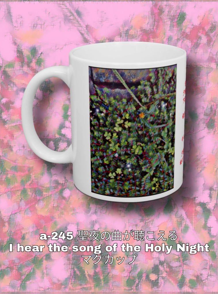 a-245 聖夜の曲が聴こえる I hear the song of the Holy Night マグカップ