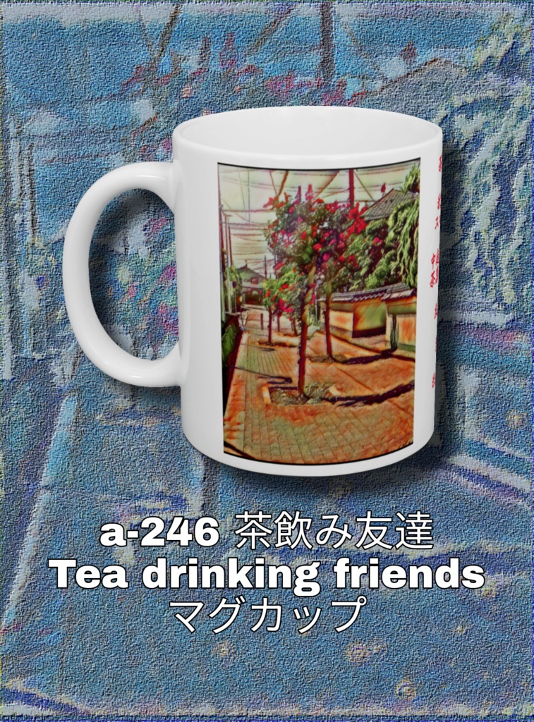 a-246 茶飲み友達 Tea drinking friends マグカップ